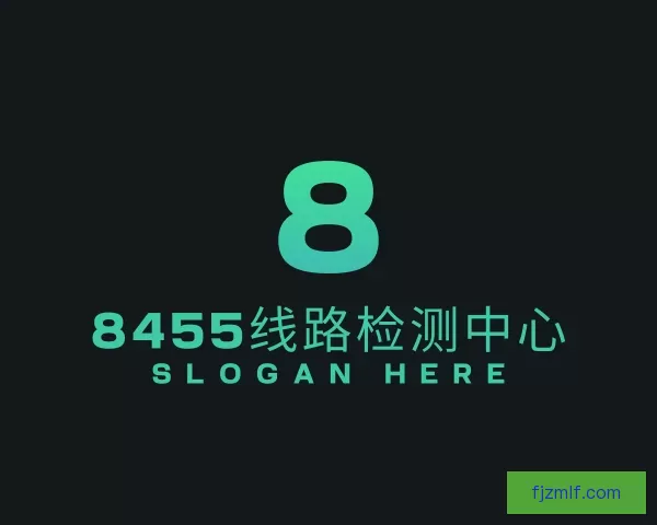 介绍8455线路检测中心