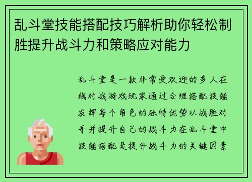 乱斗堂技能搭配技巧解析助你轻松制胜提升战斗力和策略应对能力