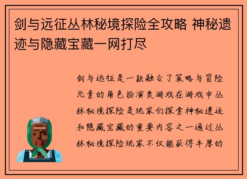 剑与远征丛林秘境探险全攻略 神秘遗迹与隐藏宝藏一网打尽