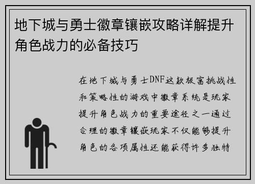 地下城与勇士徽章镶嵌攻略详解提升角色战力的必备技巧