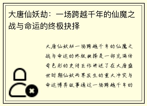 大唐仙妖劫：一场跨越千年的仙魔之战与命运的终极抉择