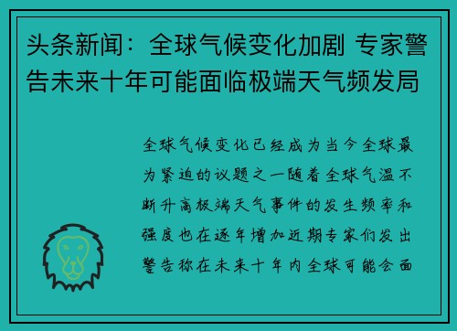 头条新闻：全球气候变化加剧 专家警告未来十年可能面临极端天气频发局面