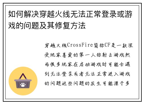 如何解决穿越火线无法正常登录或游戏的问题及其修复方法