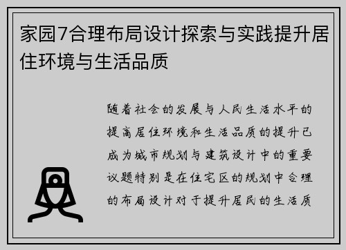 家园7合理布局设计探索与实践提升居住环境与生活品质