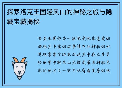 探索洛克王国轻风山的神秘之旅与隐藏宝藏揭秘