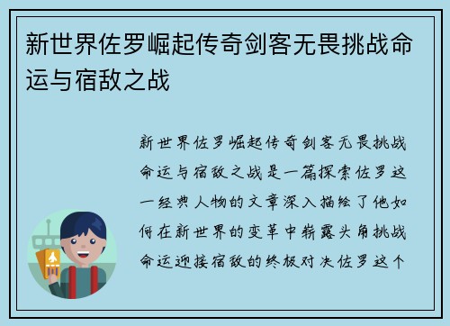 新世界佐罗崛起传奇剑客无畏挑战命运与宿敌之战