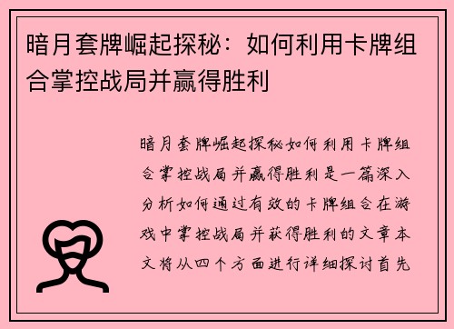 暗月套牌崛起探秘：如何利用卡牌组合掌控战局并赢得胜利