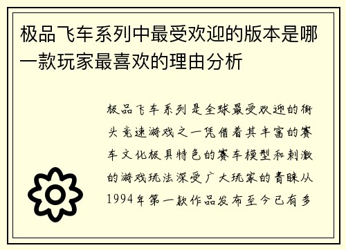 极品飞车系列中最受欢迎的版本是哪一款玩家最喜欢的理由分析
