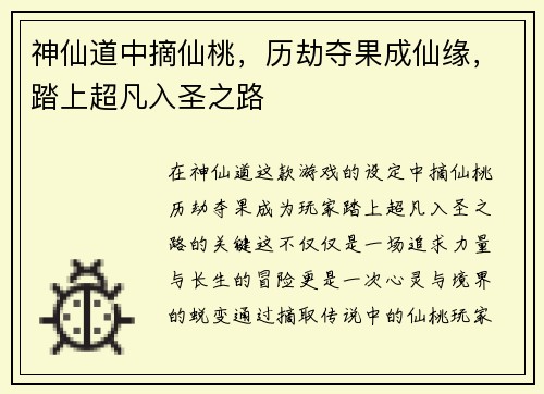 神仙道中摘仙桃，历劫夺果成仙缘，踏上超凡入圣之路