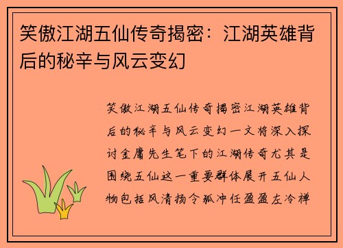 笑傲江湖五仙传奇揭密：江湖英雄背后的秘辛与风云变幻