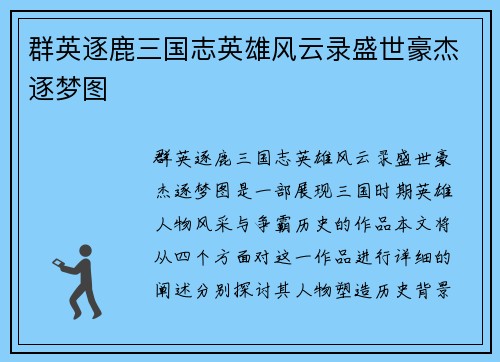 群英逐鹿三国志英雄风云录盛世豪杰逐梦图