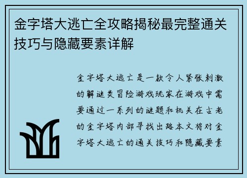 金字塔大逃亡全攻略揭秘最完整通关技巧与隐藏要素详解
