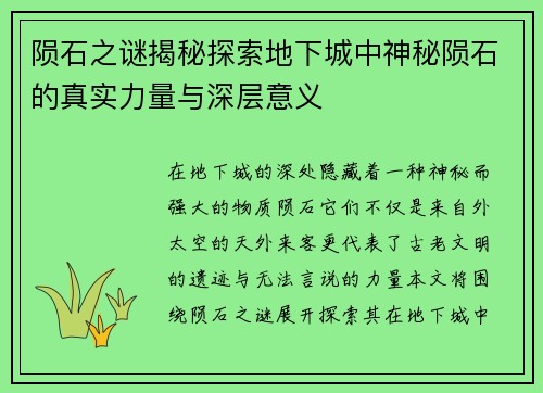 陨石之谜揭秘探索地下城中神秘陨石的真实力量与深层意义