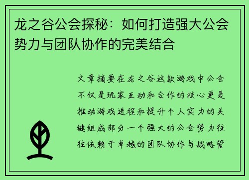 龙之谷公会探秘：如何打造强大公会势力与团队协作的完美结合