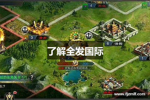 了解全发国际
