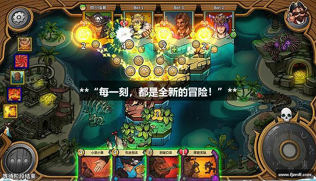 **“每一刻，都是全新的冒险！”**